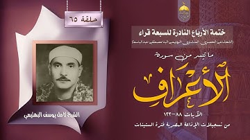 ختمة الأرباع النادرة (65) الشيخ كامل يوسف البهتيمي سورة الأعراف 88-122 الإذاعة المصرية فترة الستينات