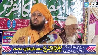 Sayyed Mufti MuqeemurRahman || 06/05/2018 || RAZAEMUSTAFA CONFERENCE