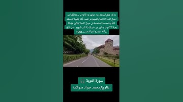 سورة التوبة- آية 120: القارئ/محمد جواد سوالمة