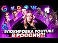 YouTube в России хотят ЗАБЛОКИРОВАТЬ?! Авторы теряют деньги!