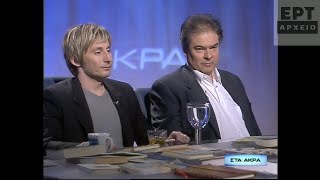 Δημήτρης Τάρλοου & Λεωνίδας Εμπειρίκος (06/03/2009)