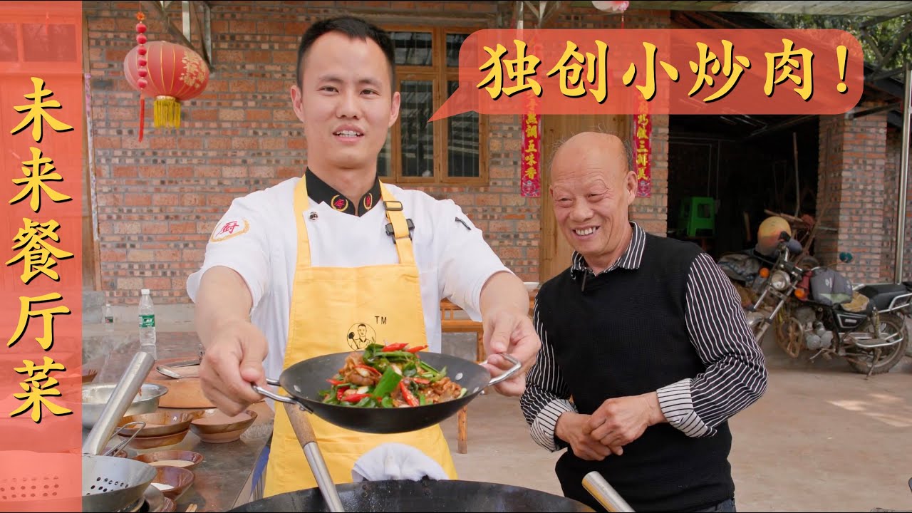 厨师长分享：未来餐厅推荐菜“小炒肉”，原创口味，试验上百遍