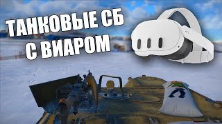 ИГРАЮ С ВИАРОМ В ТАНКОВЫЕ СБ | VR QUEST 3 | #warthunder #вартандер #танки