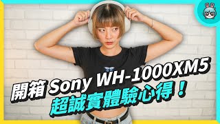 Sony WH-1000XM5 開箱超誠實體驗心得！耳機資優生 跟前代 WH-1000XM4 差在哪？