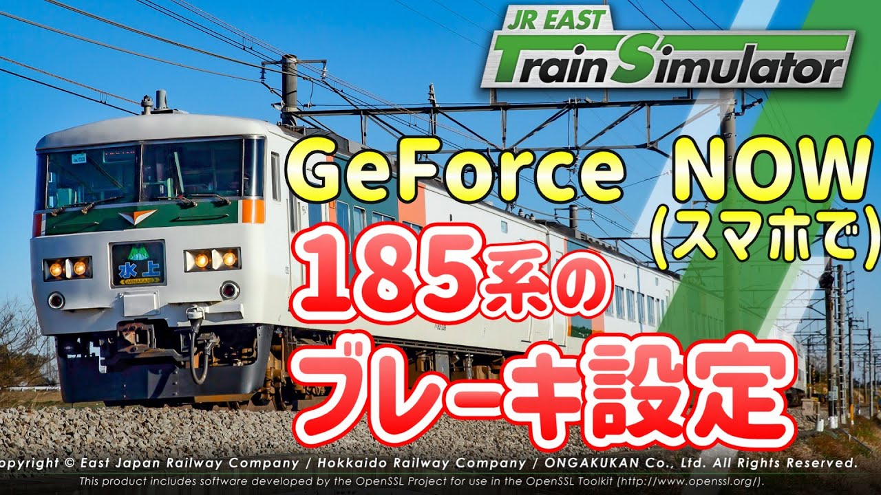スマホで(GeForce NOW)で185系運転するときのブレーキ設定！ ～JR EAST