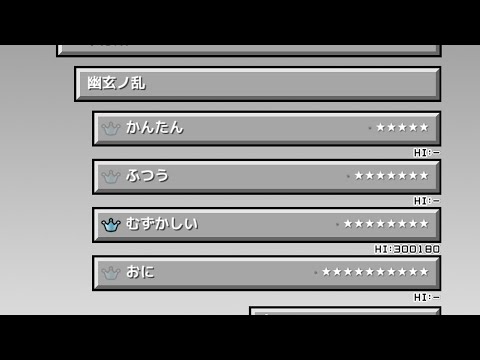 太鼓さん大次郎2　幽玄ノ乱　むずかしい　クリア