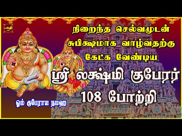 வெள்ளிக்கிழமை அன்று கேட்க வேண்டிய வற்றாத செல்வத்தை அள்ளித் தரும் | ஸ்ரீ லக்ஷ்மிகுபேரர் 108 போற்றி class=