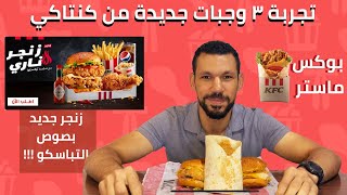 تجربة الوجبة الجديدة من كنتاكي زنجر ناري صوص التباسكو و بوكس ماستر KFC