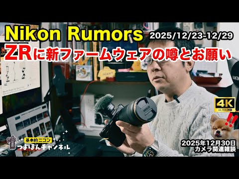 2025/12/23-12/30 | Nikon Rumors Weekly Summary] Rumors and