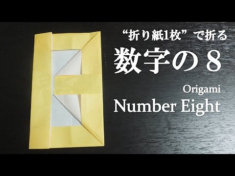 折り紙1枚】超簡単！『数字の8』の折り方 How to make a number 8