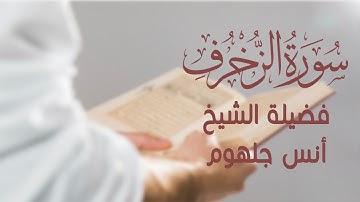 تلاوة خاشعة ومؤثرة لسورة الزخرف الشيخ أنس جلهوم