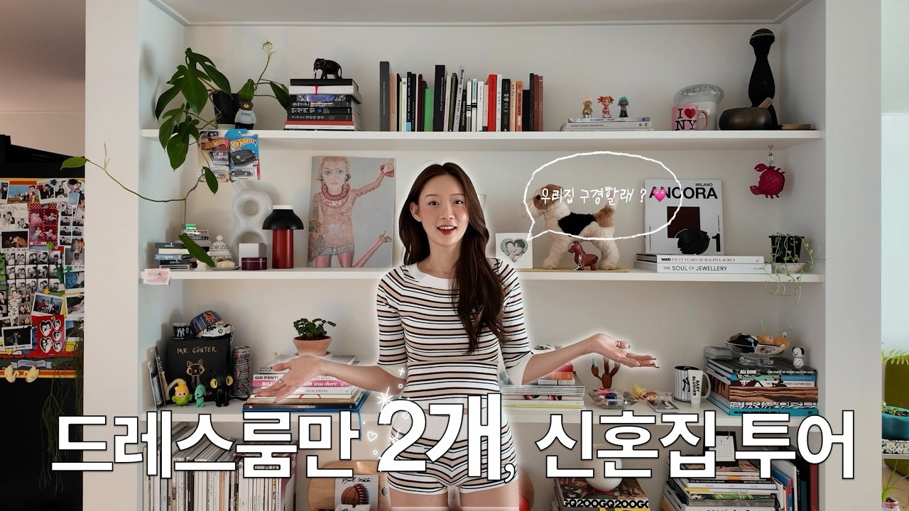 41평구옥 ... 드레스룸이 2개 ? 신혼집투어 🏠💕👰🏻‍♀️🤵🏻‍♂️