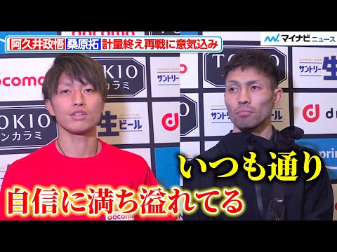 桑原拓、王者・ユーリ阿久井政悟と計量終え「自信に満ち溢れてた」 印象語る『Prime Video Presents Live Boxing 8』の前日計量