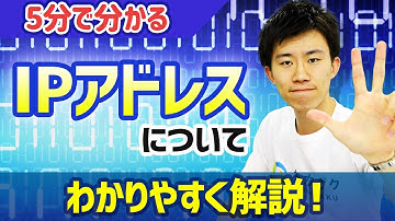 【5分で分かる】IPアドレスについてわかりやすく解説｜知っておきたいIT用語シリーズ