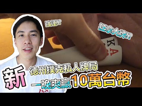 4小時贏了10萬台幣! 德州撲克終於大獲全勝了嗎!? #德州撲克教學 | 現金局 EP. 20