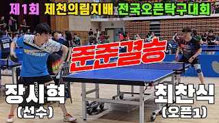 4k60p [준준결승] 장시혁(선수) vs 최찬식(오픈1) | 제1회 제천의림지배 전국오픈탁구대회