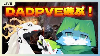 【コラボ】久しぶりDADPVEでたのであそぶ！