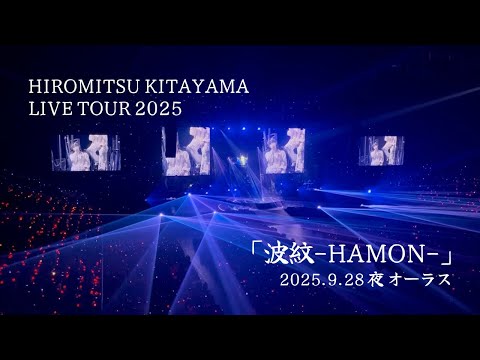 北山宏光LIVE2025『波紋-HAMON-』2025.9.28夜オーラス@千葉・ららアリーナ「Just Like That」「Selfish」