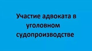 Лекция 1. Правовые основы процессуальной деятельности адвоката по уголовным делам