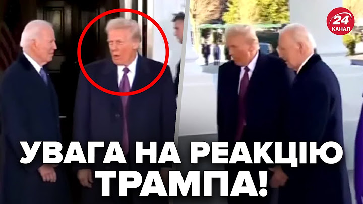 ⚡РУКОСТИСКАННЯ Трампа і Байдена! Це потрапило НА КАМЕРУ. ВІДЕО напруженого моменту вже у мережі