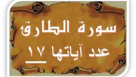 سورة الطارق بصوت اللحيدان 86