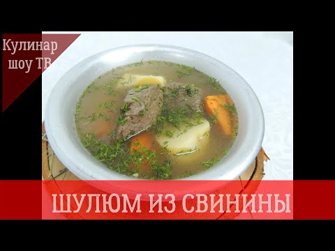 ШУЛЮМ ИЗ СВИНИНЫ