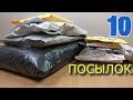 ПОСЫЛКИ ИЗ КИТАЯ!!!#99!!!НОВАЯ КУЧА ПОСЫЛОК С ALIEXPRESS!!!10 ПОСЫЛОК!!!РАСПАКОВКА,ТЕСТ,ОБЗОР!