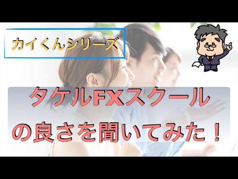 タケルFXスクールの良さは何！？現役生に聞いてみました！【FX初心者スクール】