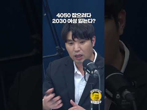 4050 잡으려다 2030 여성 잃는다?