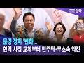 문경 정치 '변화'..현역 시장 교체부터 민주당·무소속 약진 / 안동MBC