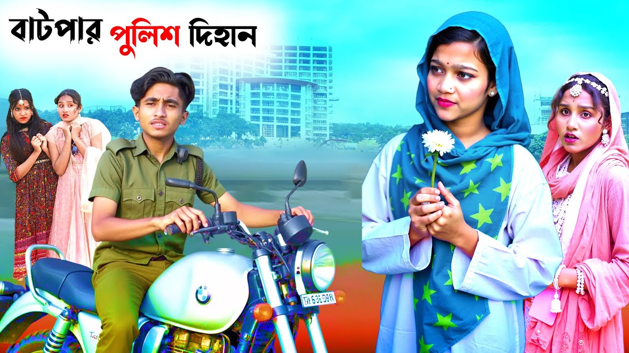 ভুয়া পুলিশ অফিসার দিহান !! Dihan police || dihaner natok | bengali fairy tales | bihar | rihan