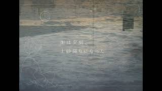 街は夕刻、土砂降りになった / イュナ faet.初音ミク【オリジナル】