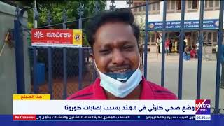 هذا الصباح | وضع صحي كارثي في الهند بسبب إصابات كورونا