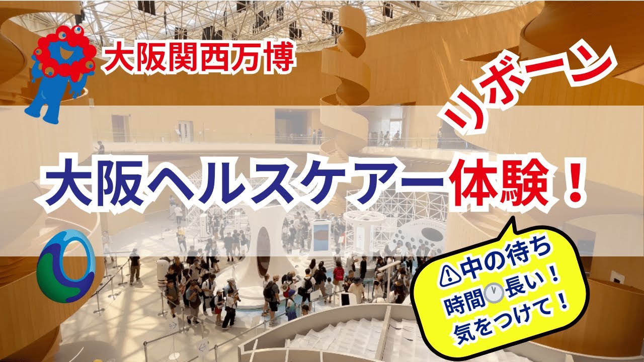 【大阪ヘルスケア】リボーン体験、10パビリオンくらいのボリュームだった！