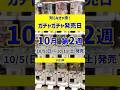 【ガチャ発売日】見逃がし厳禁⚠️👀最新のおすすめ新作ガチャガチャ35選！2025年10月第2週入荷情報 #ガチャガチャ #新作 #gachagacha