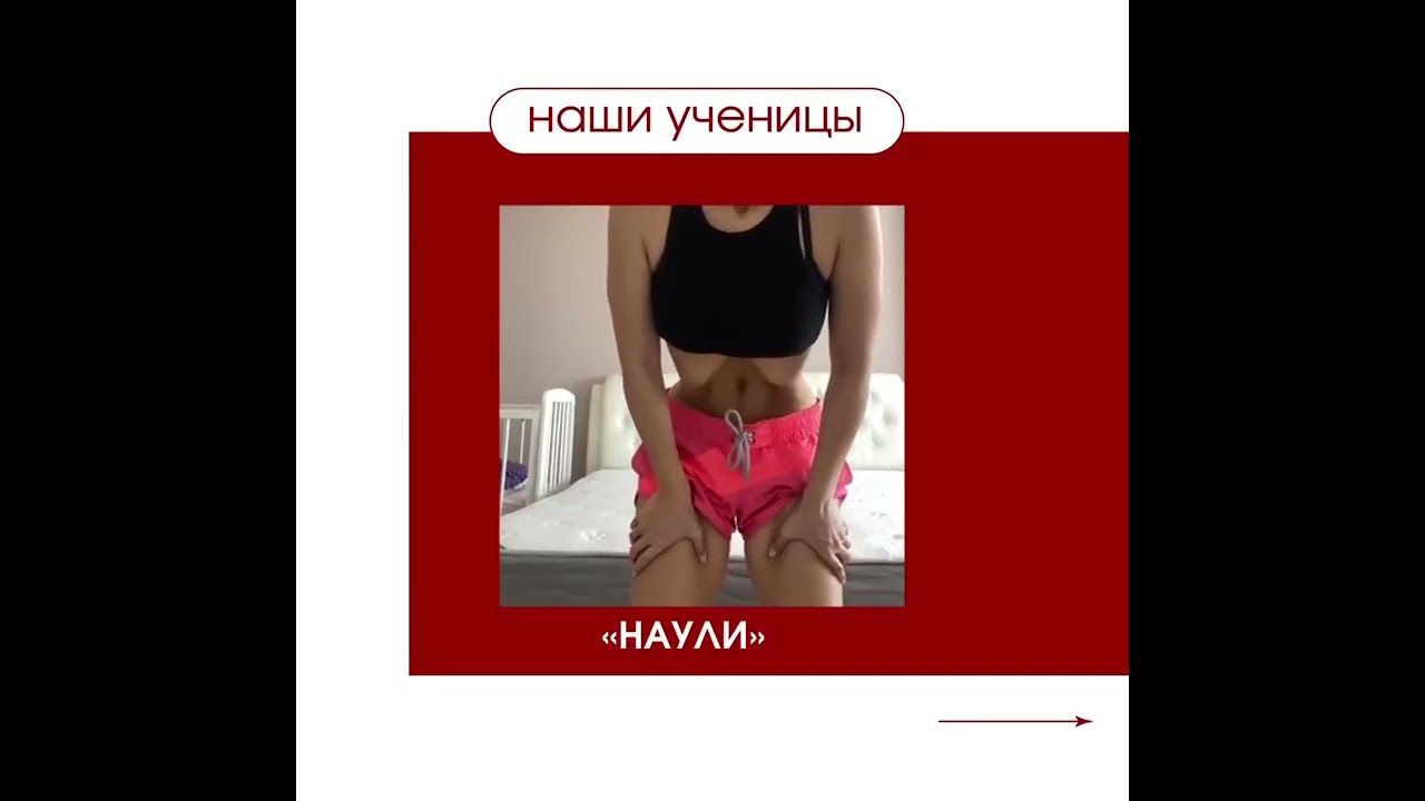 Ученица курса NKSEKA выполняет Наули