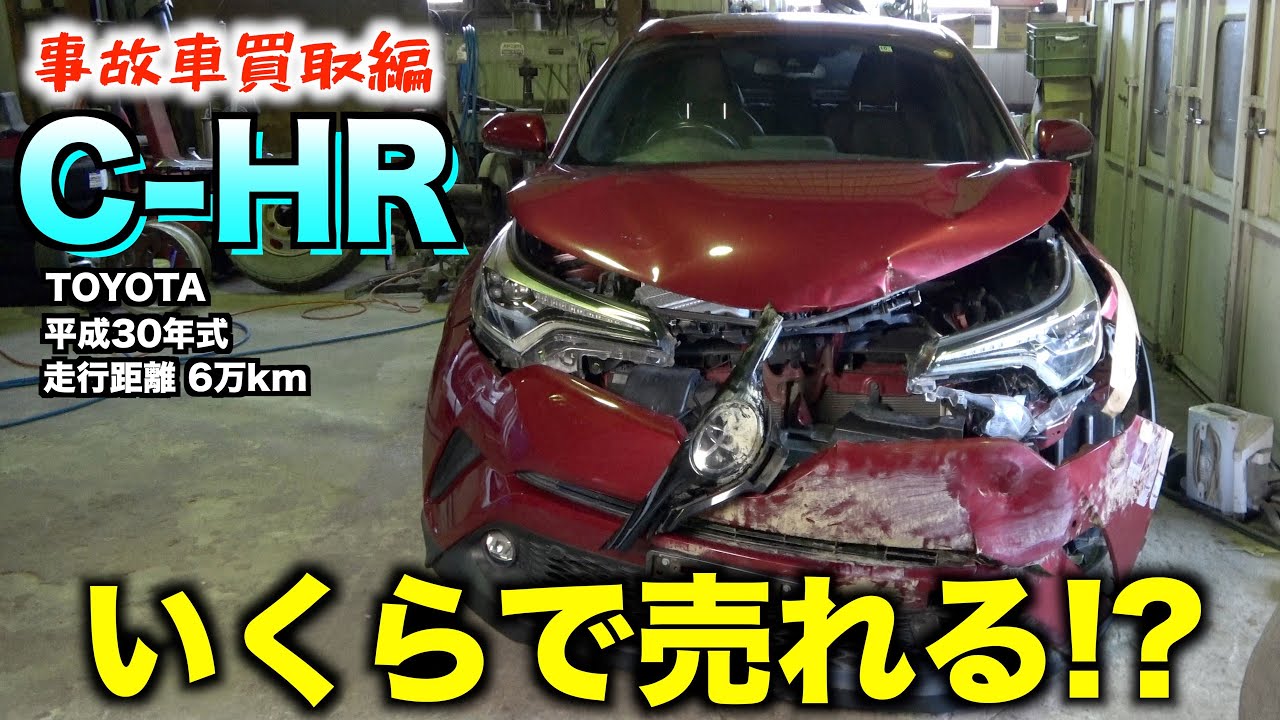 事故車買取】鹿とぶつかった 平成30年式CH-R - YouTube