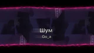 💭 Шум - Go_a  💭