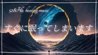 深睡眠×睡眠用BGM すぐに眠ってしまう睡眠導入音楽心と体の疲れを溶かすヒーリングミュージック！background music！