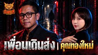 เพื่อนเดินส่ง l คุณเก้าปฏล (ทองใหม่)   l คืนเผาผี  Ghost Night 14 ก.ย. 69 l #ฟังเรื่องผี #ผี