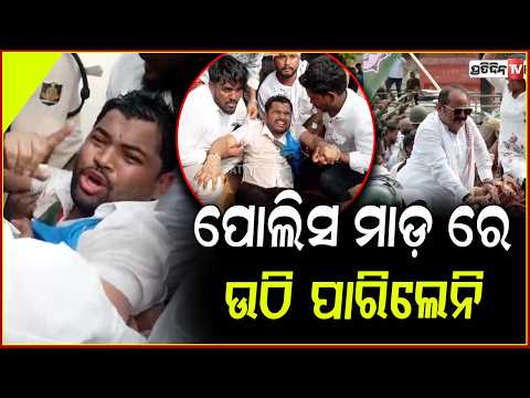 ପୋଲିସ ମାଡ଼ ରେ  ଉଠି ପାରିଲେନି, କଂଗ୍ରେସ ଯୁବନେତା ବିଭୂତି ! Congress workers face police force, bbsr