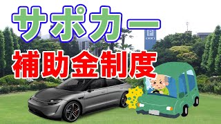 サポカー補助金制度について簡単にまとめました。