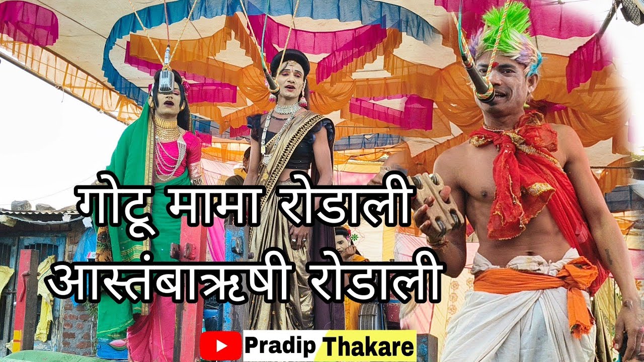 🥰गोटू मामा रोडाली || आस्तंबाऋषी रोडाली🙏 || मदन चिकना & गोटु मामा सोंगाड्या पार्टी ||