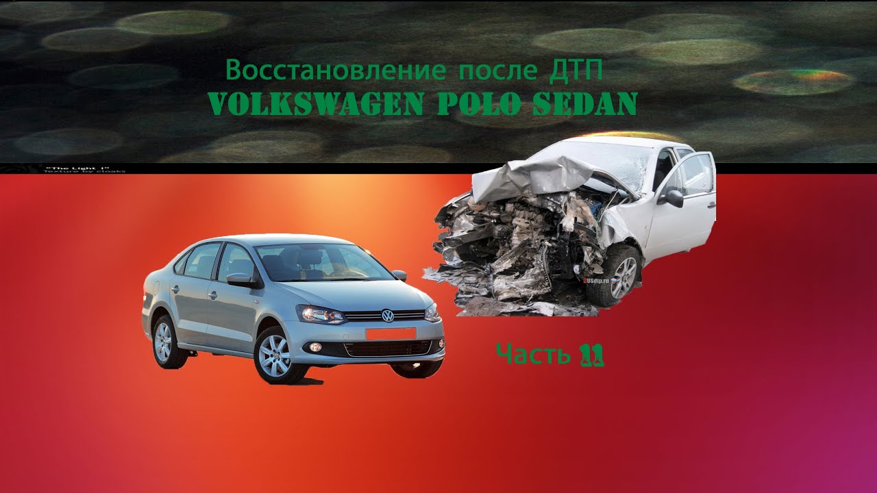Volkswagen Polo 2015. Покраска переднего левого крыла и бампера. Volkswagen Polo 2015. Покраска переднего левого крыла и бампера.