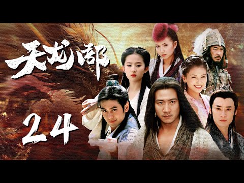 ENGSUB【热血武侠剧】《天龙八部Demi-Gods》EP24四位侠客闯荡江湖，体验人间冷暖爱恨情仇|#天龙八部 #胡军 #刘亦菲 #林志颖 #蒋欣