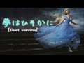 高畑充希 城田優 夢はひそかに Duet Version 歌詞 歌ネット