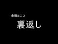 [가사/해석]쿠라하시 요에코(倉橋ヨエコ)-뒤집어 엎기(裏返し)