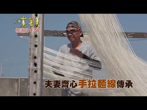 【精彩內容搶先看！】在太陽下曬麵的美景 超吸睛!!! 承襲福州麵線工法 讓麵線口感Q彈滑順~
