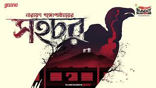 Sunday Suspense Classics | Sahachar | Narayan Gangopadhyay | Mirchi Bangla