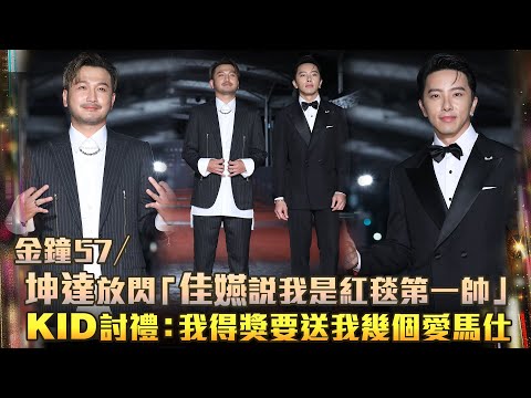 金鐘57／坤達放閃「佳嬿說我是紅毯第一帥」　KID討禮：我得獎要送我幾個愛馬仕